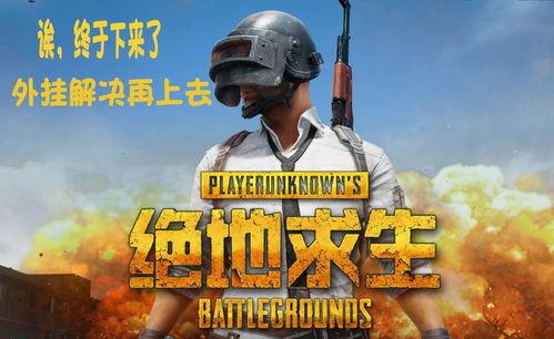 吃鸡大瓜爆料视频下载,独家爆料视频幕后真相