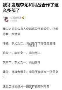 吃瓜爆料李沁肖战,娱乐圈背后的秘密大揭秘