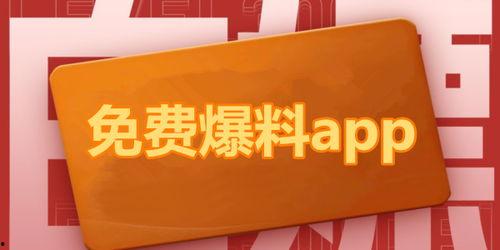 网红吃瓜爆料那个app,一探究竟的神秘APP